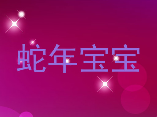 蛇年宝宝