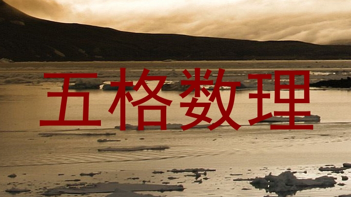 五格数理