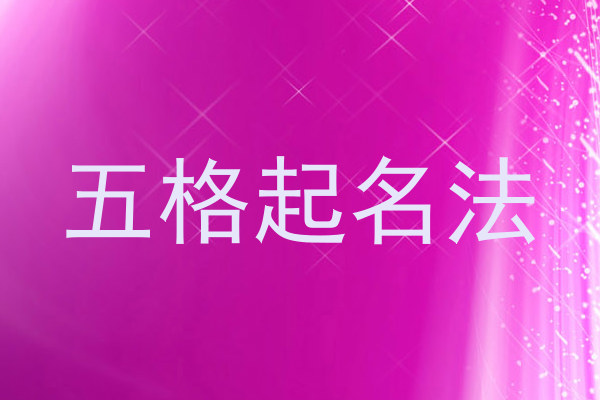 五格起名法