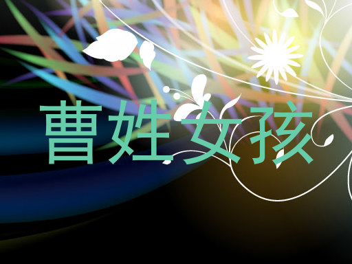 曹姓女孩
