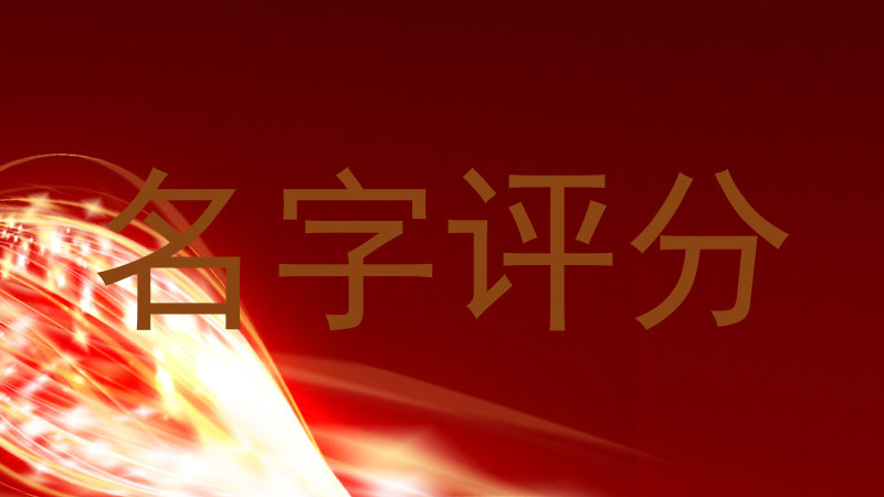 名字评分