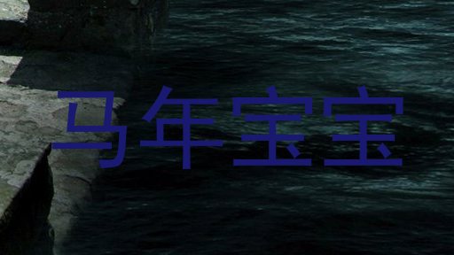 马年宝宝