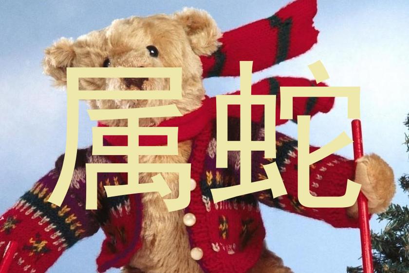 属蛇