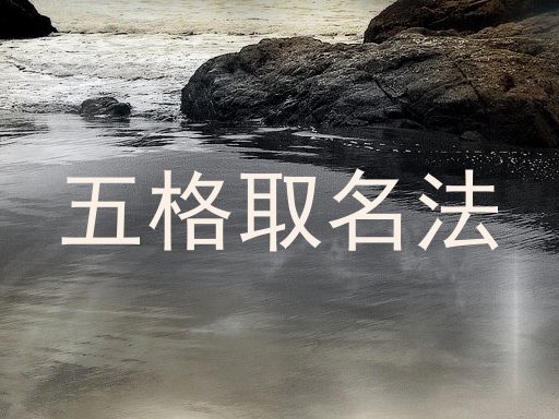 五格取名法