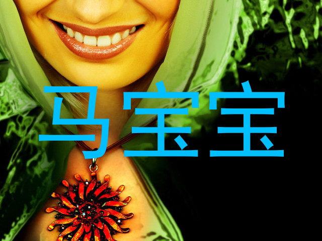 马宝宝