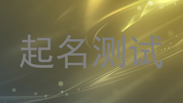 起名测试