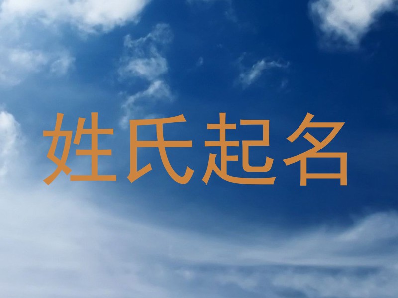 姓氏起名