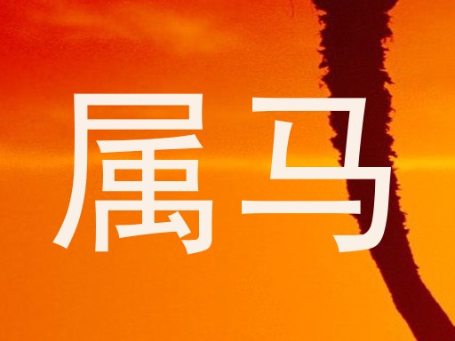 属马