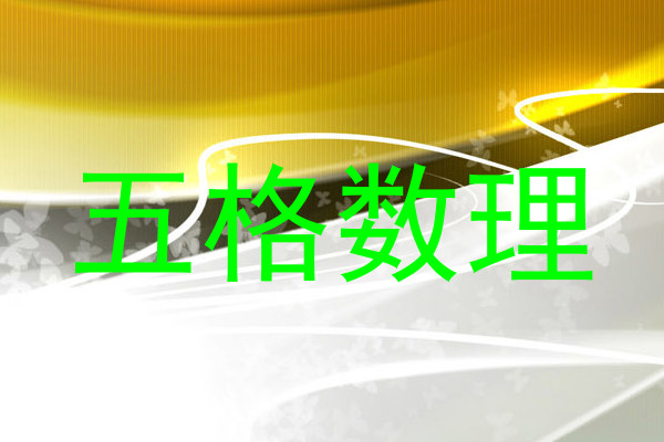 五格数理