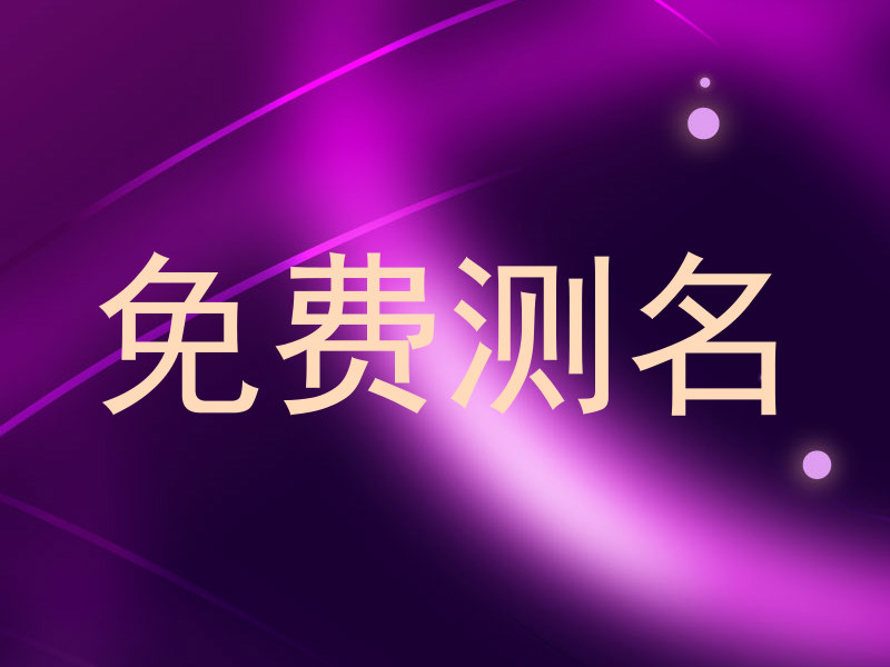 免费测名