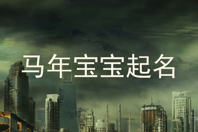 马年宝宝起名
