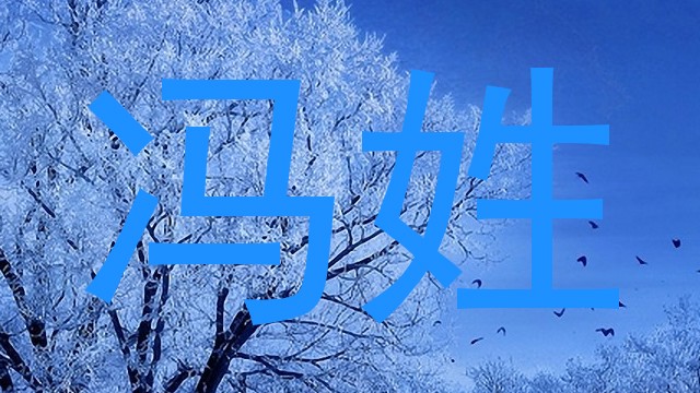 冯姓