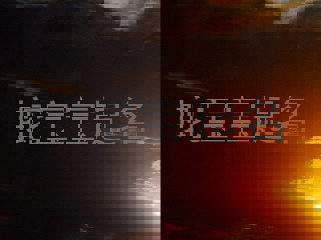 属蛇