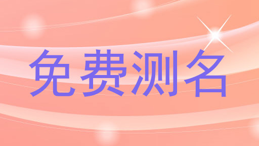 免费测名
