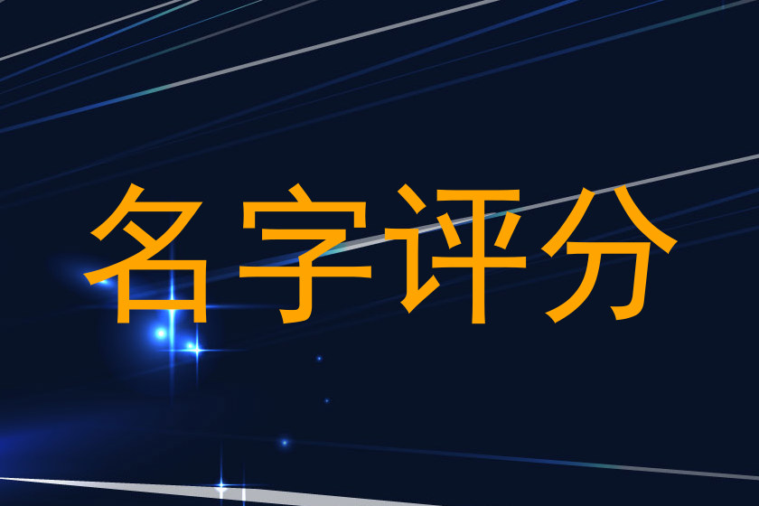 名字评分