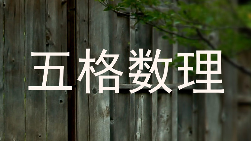 五格数理