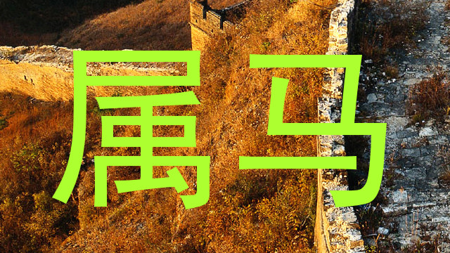 属马