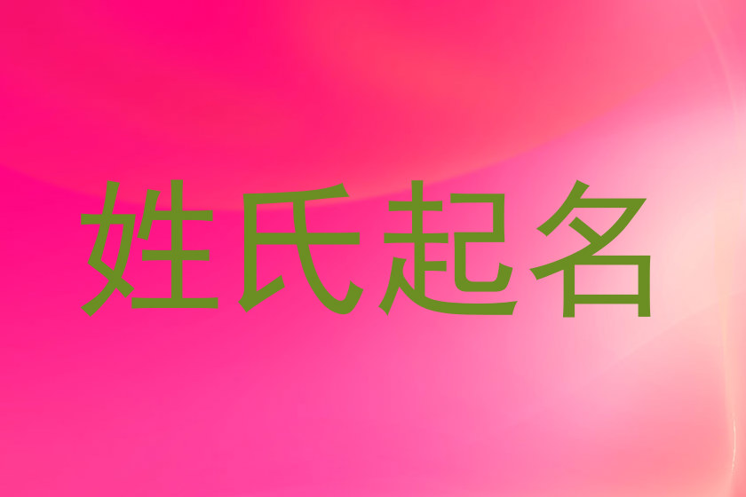 姓氏起名