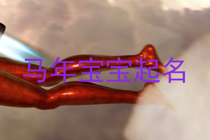 马年宝宝起名