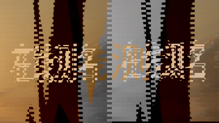 在线测名
