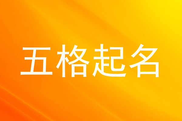 五格起名