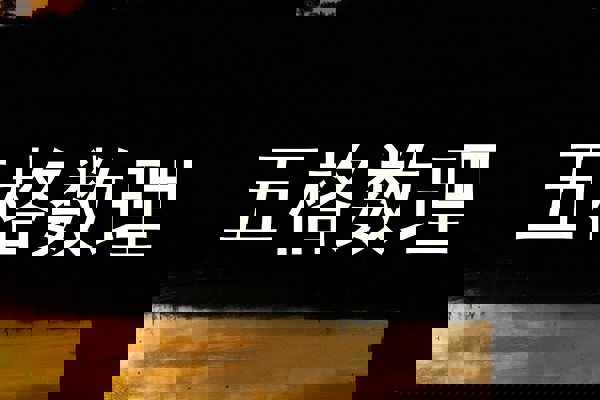 五格数理