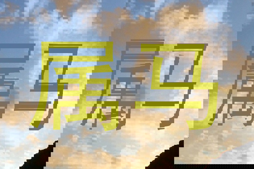 属马