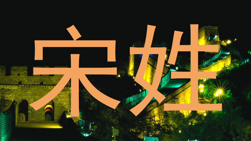 宋姓