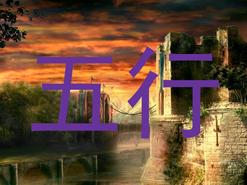 五行