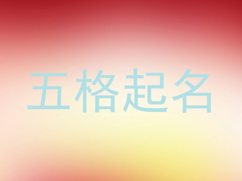五格起名