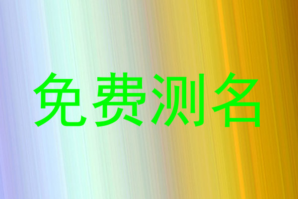 免费测名