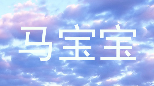 马宝宝