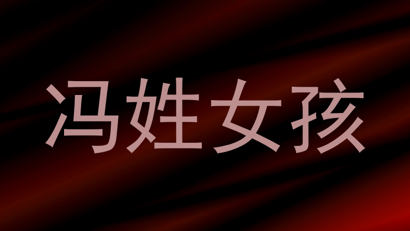 冯姓女孩