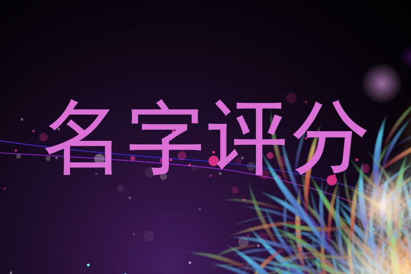 名字评分