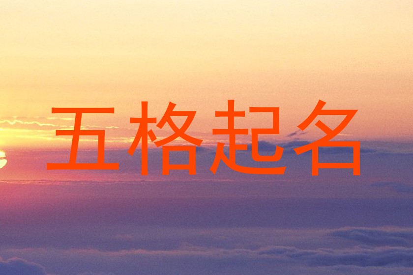 五格起名