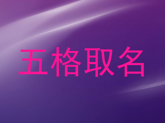 五格取名