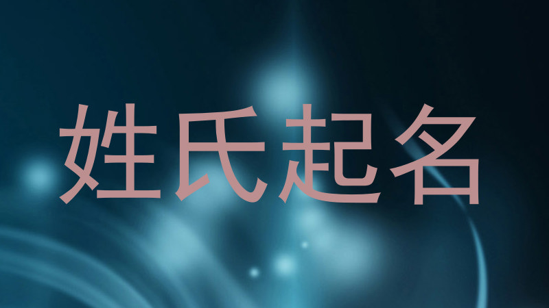姓氏起名