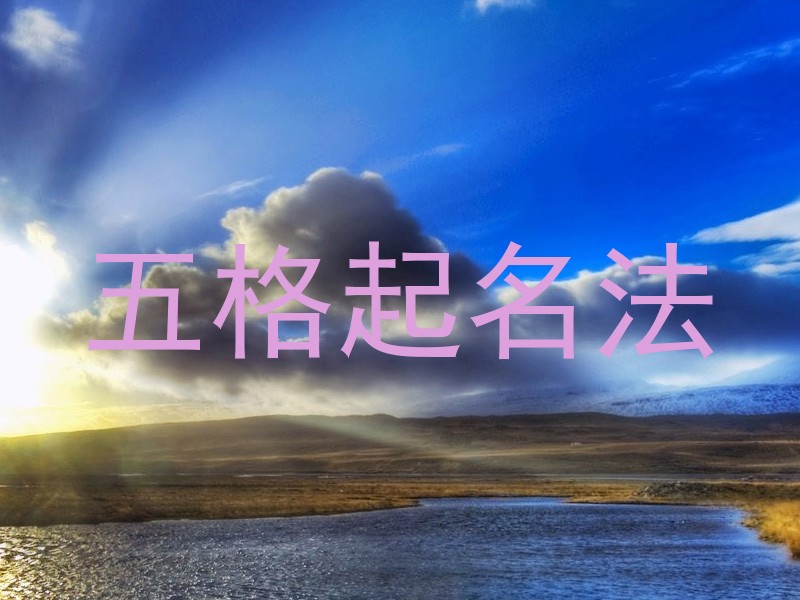 五格起名法