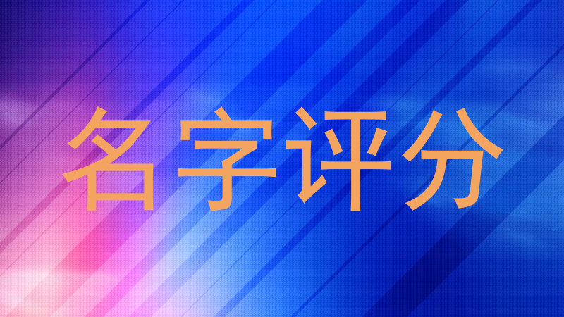 名字评分