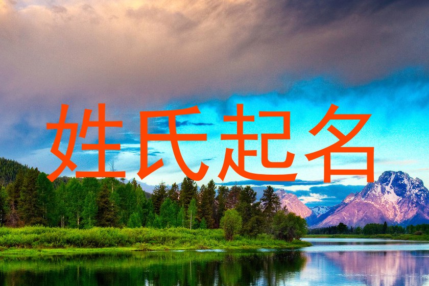 姓氏起名
