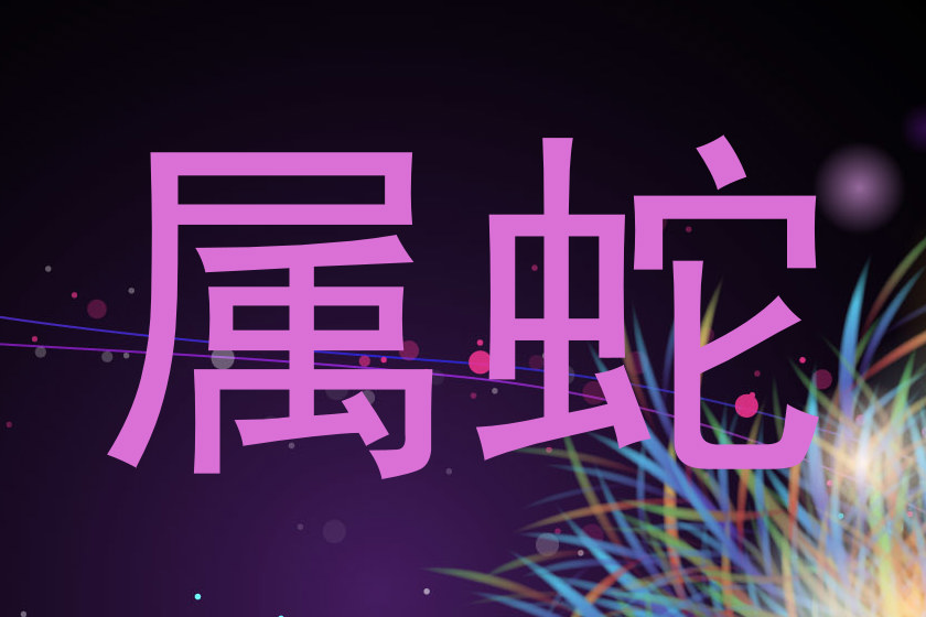 属蛇