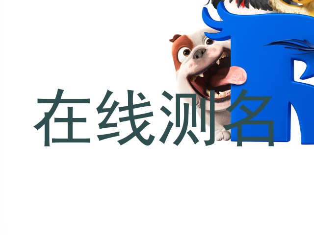 在线测名