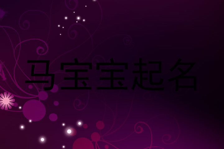 马宝宝起名