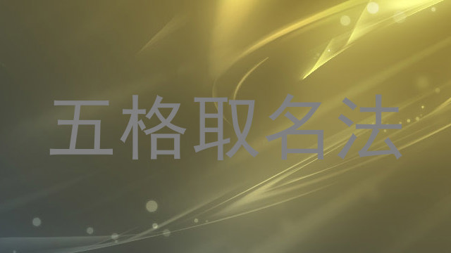 五格取名法