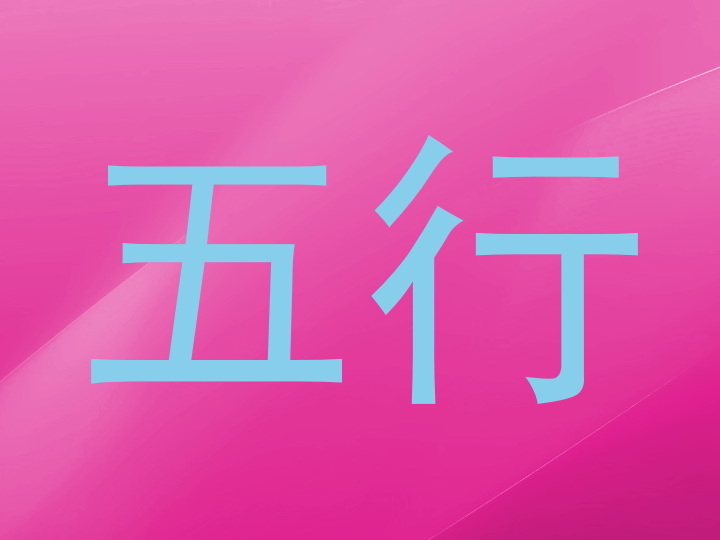 五行
