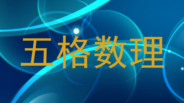 五格数理