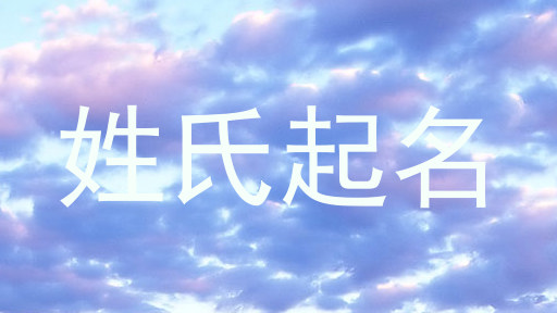 姓氏起名
