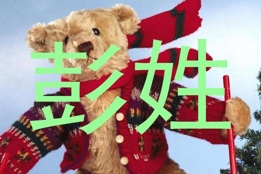 彭姓