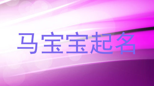 马宝宝起名