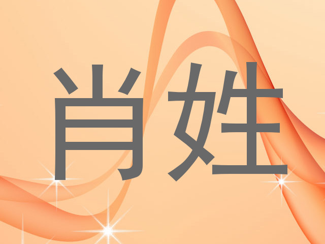 肖姓